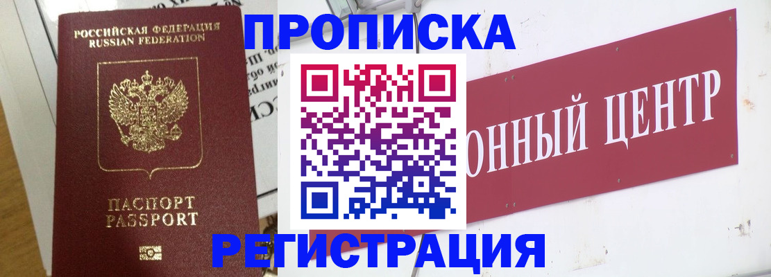 прописка для военкомата в Рубцовске